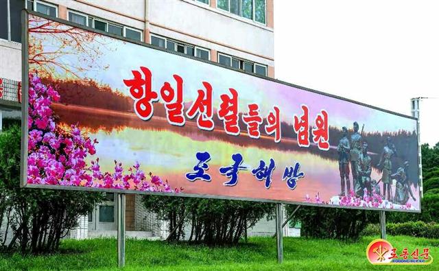 北 조국해방 77주년 맞아 항일선열 조명