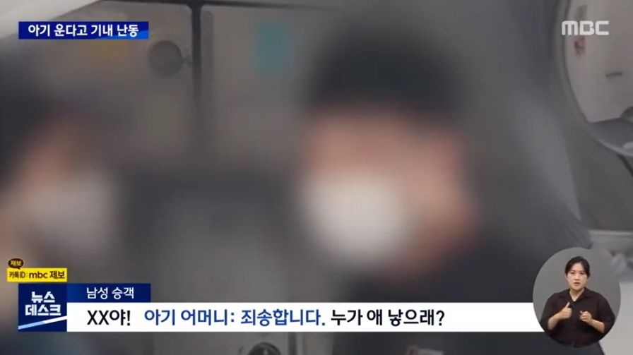 아기 운다고 기내서 난동 부린 40대 남성. MBC 뉴스 캡처
