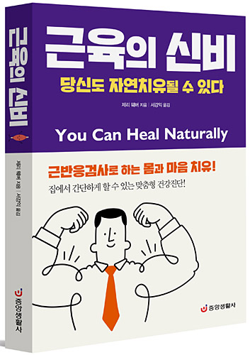 ‘근육의 신비’ 표지. 중앙생활사 제공