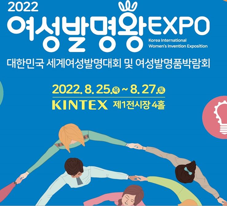 특허청이 주최하고 한국여성발명협회가 주관하는 ‘2022 여성발명왕엑스포’가 오는 25∼27일 경기 고양 킨텍스에서 3년만에 오프라인으로 진행된다. 특허청 제공