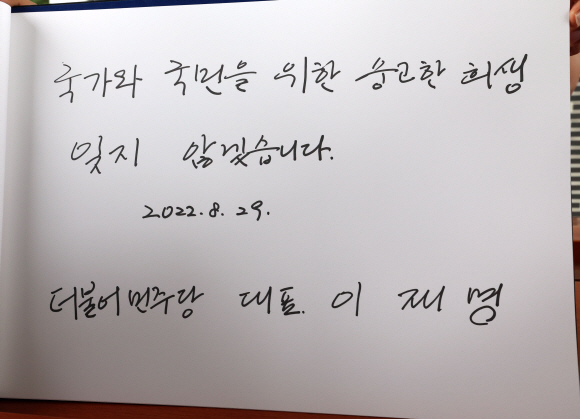 이재명 더불어민주당 신임 당대표와 지도부는 29일 오전 동작동 국립서울현충원을 찾아 참배했다. 2022. 8. 29  정연호 기자