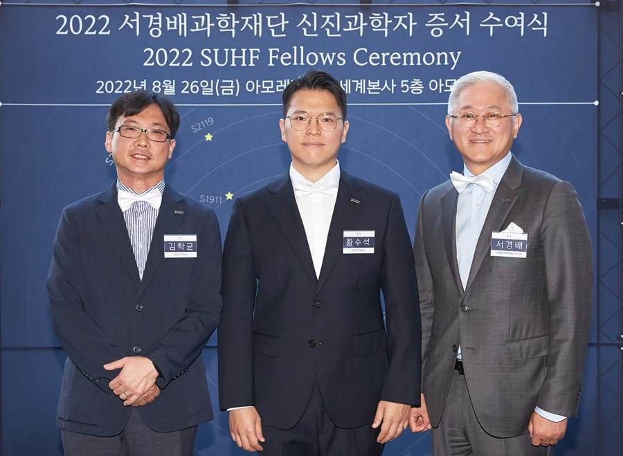 ‘2022년 신진과학자’로 선정된 (왼쪽부터) 김학균 교수, 황수석 교수와 서경배 이사장이 기념촬영을 하고 있다. 아모레퍼시픽 제공