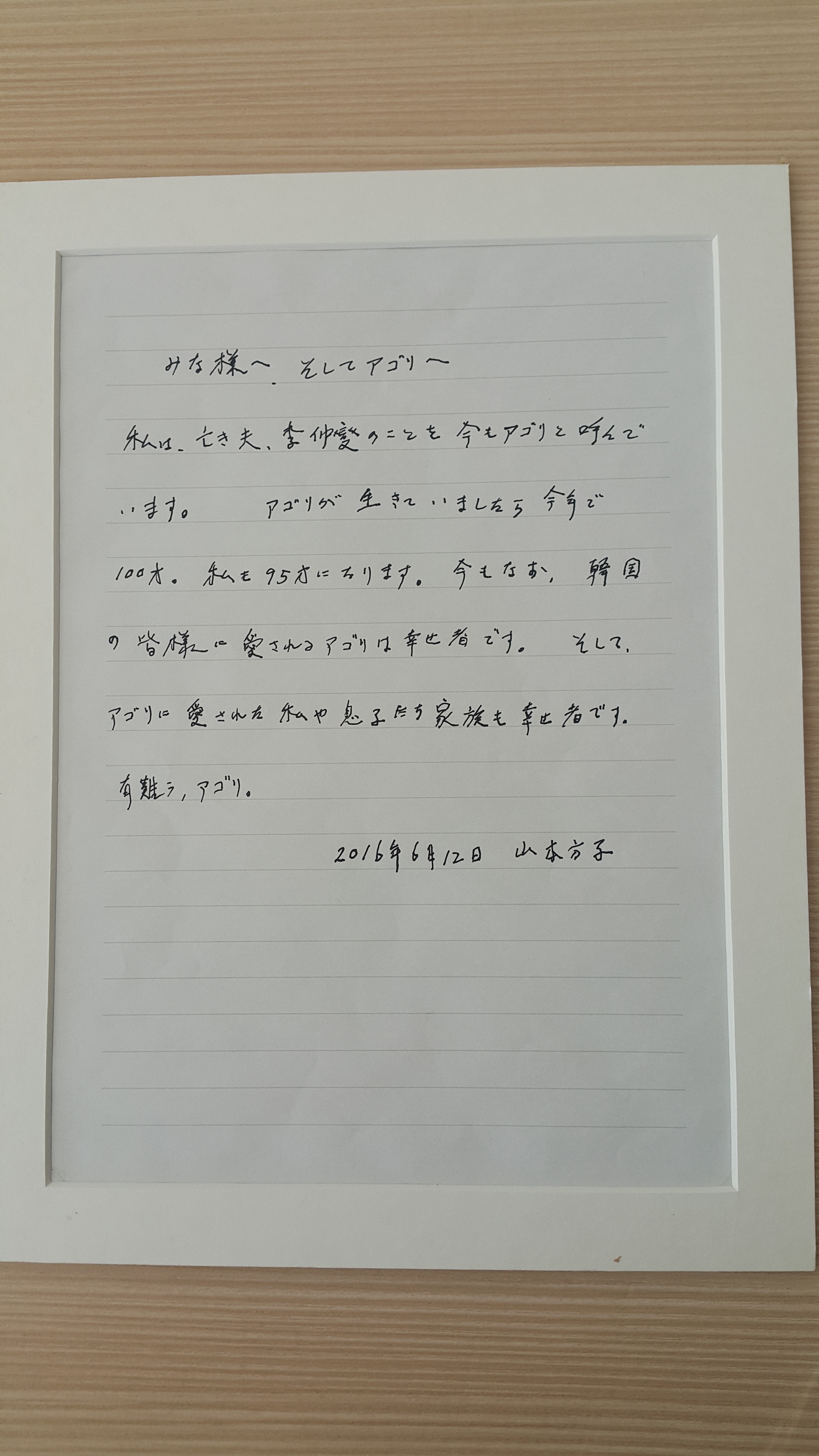 이중섭 100주년 기념 전시때 이중섭미술관에 보내온 친필 메시지. (여러분께 그리고 아고리에게. 저는 고인이 된 남편 이중섭을 지금도 ‘아고리’라고 부르고 있습니다. 아고리가 살아있었다면 올해로 백 살, 저도 아흔 다섯이 되었습니다. 지금도 여전히 한국 분들께 많은 사랑을 받고 있는 아고리는 행복한 사람입니다. 그리고 아고리에게 사랑받은 저와 아들들도 행복한 사람입니다. 고마워요, 아고리. 2016년 6월 12일 야마모토 마사코) -이중섭미술관 제공 