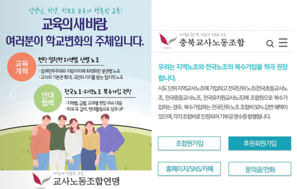 복수가입을 권장하는 교사노동조합연맹과 충남교사노동조합 홈페이지의 홍보 이미지. 전교조 제공.