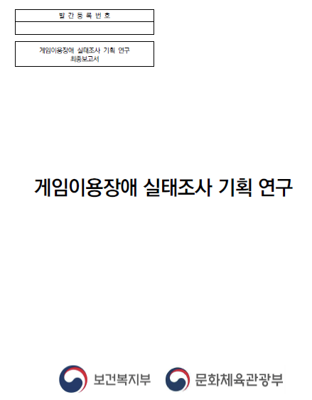 게임 중독 관련 용역보고서 3건 가운데 하나인 ‘게임이용장애 실태조사 기획 연구’