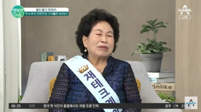 배우 전원주가 남다른 재테크 수완으로 자산을 30억원까지 불렸다고 밝혔다. 방송캡처