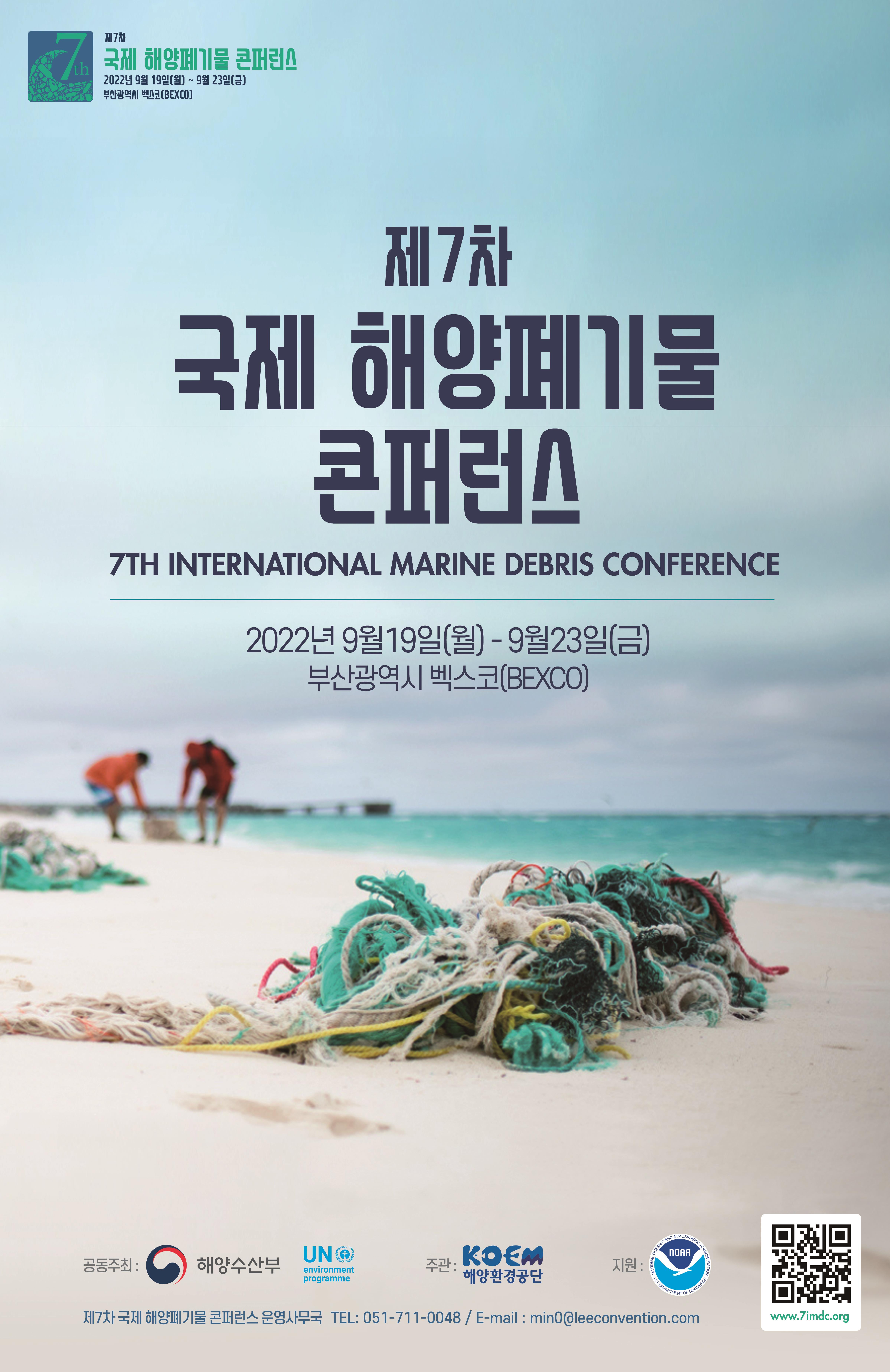 제7차 국제해양폐기물 컨퍼런스 포스터. 부산시 제공