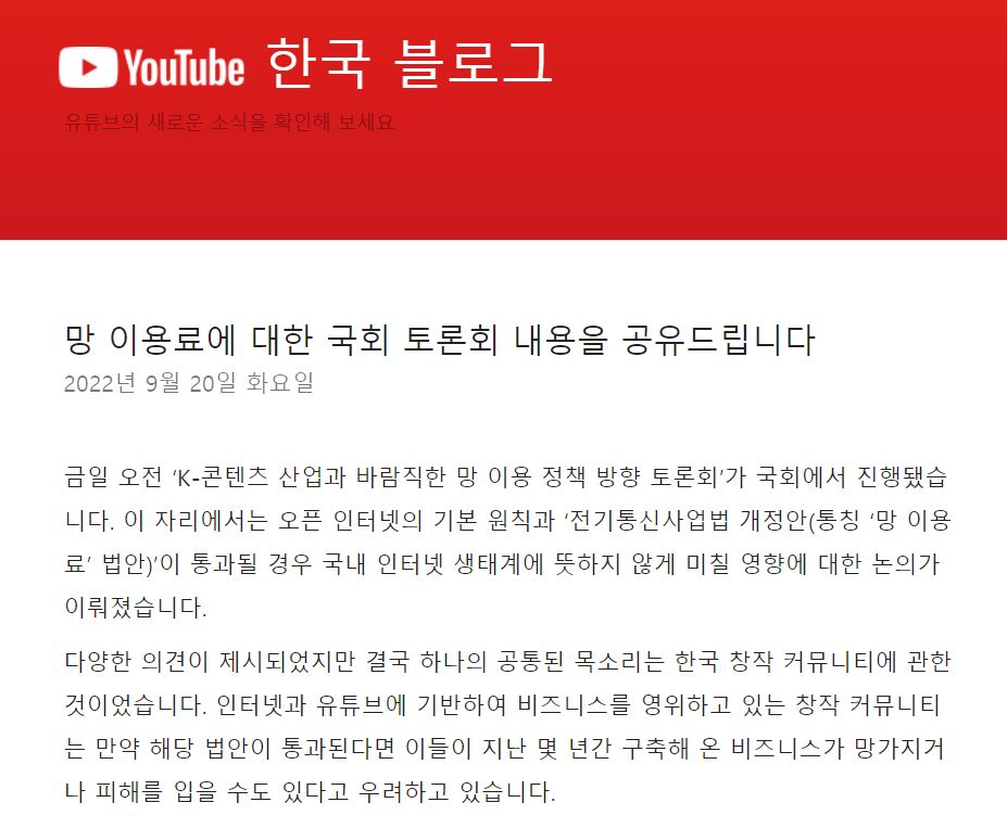 유튜브는 자사 한국 블로그 게시글을 통해 망 사용료를 통행료라고 지적하며, 망이용료법 반대 서명 운동에 참여할 것을 독려했다. 한국 유튜브 공식 블로그 갈무리