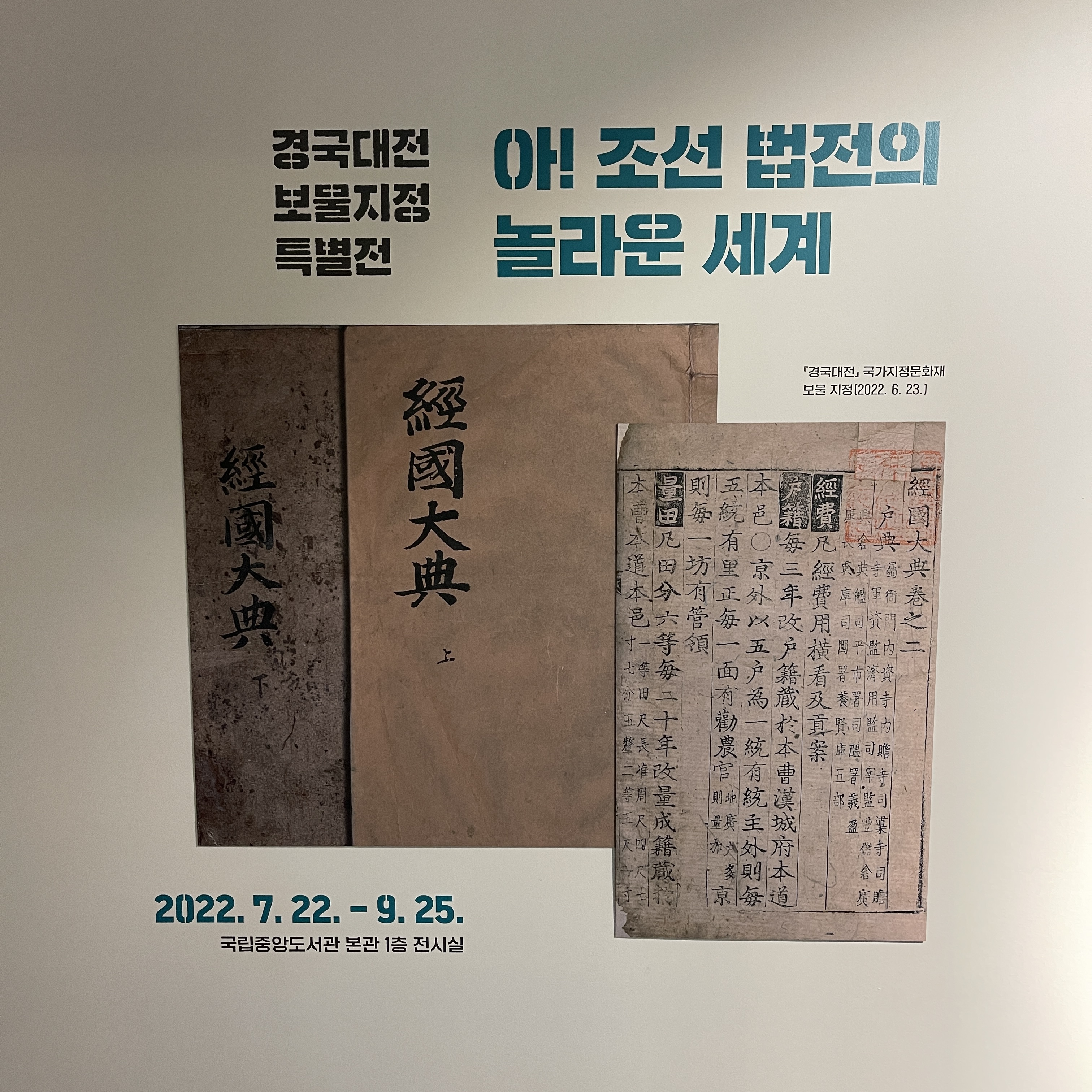 경국대전 보물지정 특별전 ‘아! 조선의 놀라운 세계