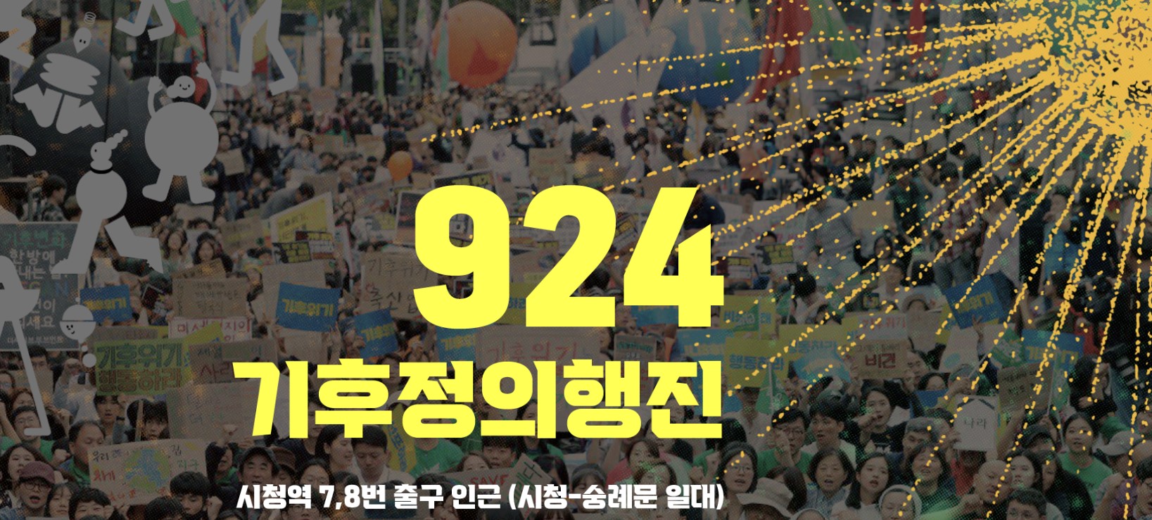 180여개 시민단체가 ‘9월 기후정의행동’ 조직위원회에 참여해 기획한 9.24 기후정의행진 포스터. 코로나19 대유행으로 인해 2019년 이후 3년 만에 처음으로 대규모 행진이 진행될 예정으로, 400여개 시민단체와 2만여명의 시민들이 참여할 것으로 보인다. 9월 기후정의행동 제공