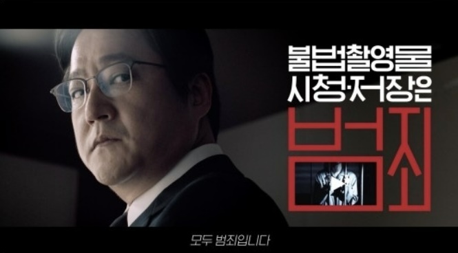 곽도원 출연 ‘디지털성범죄와의 전쟁’ 공익광고 캡처