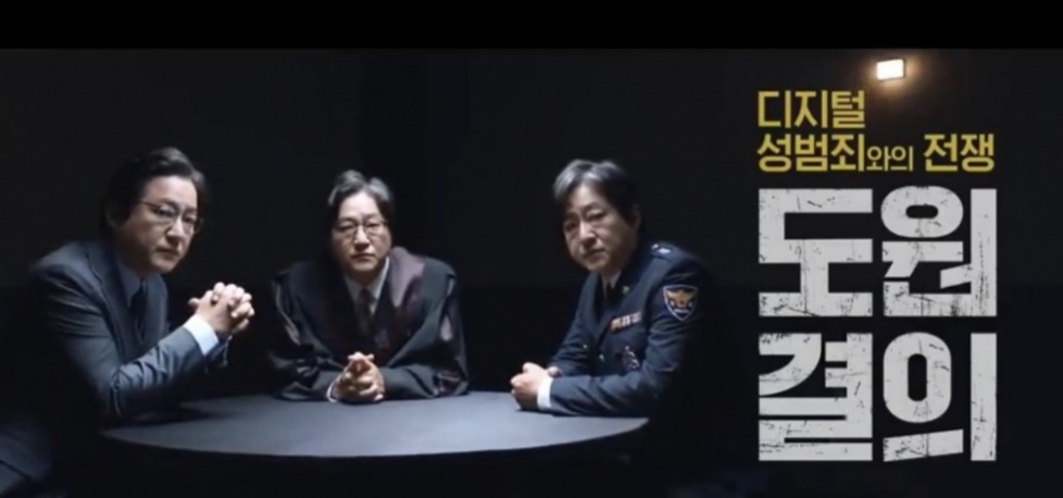 곽도원 출연 ‘디지털성범죄와의 전쟁’ 공익광고 캡처.