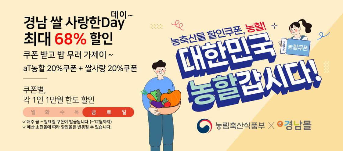 경남 쌀 소비촉진 할인 기획행사