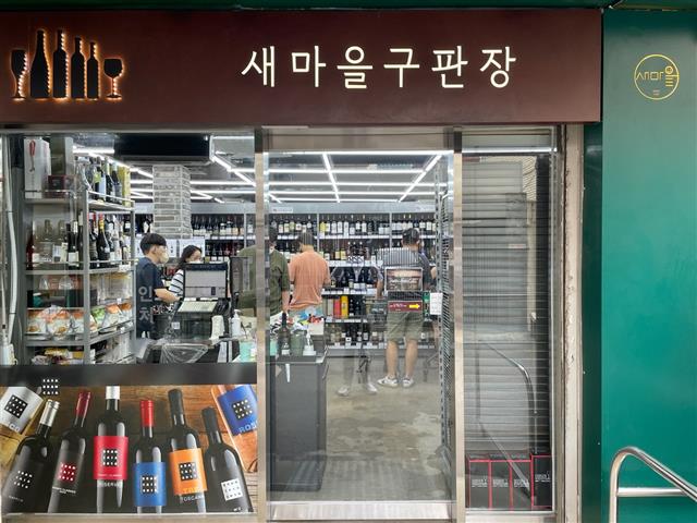서울 광진구 자양시장의 슈퍼스타 ‘새마을구판장’. 와인숍인 이곳은 와인 커뮤니티에서 와인 성지로 알려지며 자양시장의 고객층을 확대하는 데 결정적인 역할을 했다.