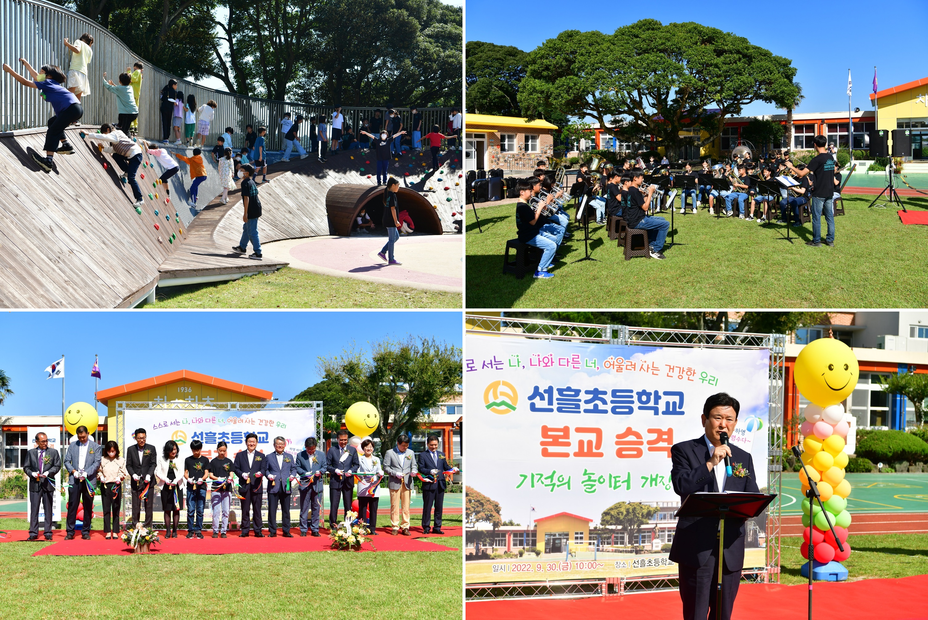 분교에서 본교로 승격한 선흘초등학교 기적의 놀이터 ‘차츰차츰 놀이공장’, 선흘푸른울림브라스밴드의 축하공연, 승격식 행사와 김광수교육감의 인사말하는 모습.-제주교육청 제공