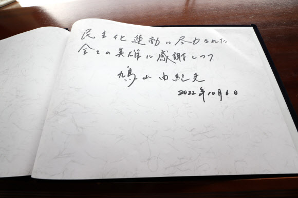 5.18민주묘지 방문해 방명록 쓴 하토야마 전 총리