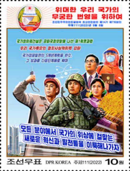 북한, 핵무력 법제화 기념우표 발행