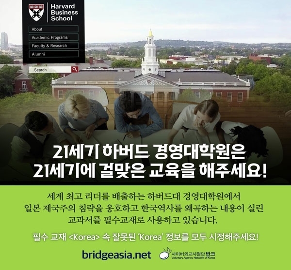 하버드 경영대학원 측에 한국사 왜곡 시정을 요구하는 포스터. 반크 제공