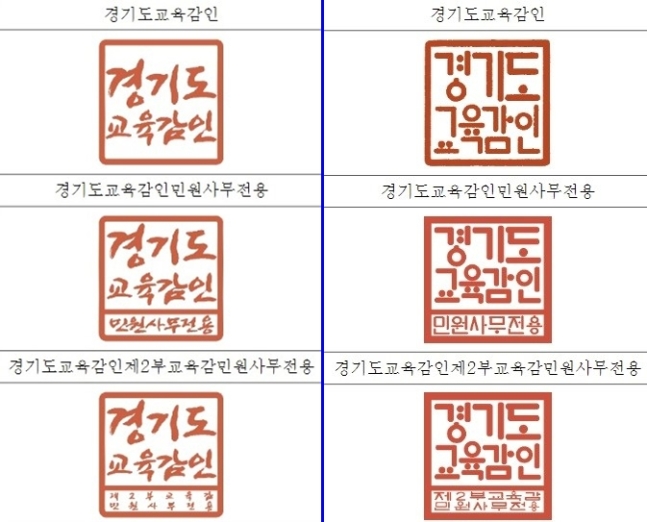 변경된 경기도교육감 직인. 왼쪽은 신영복체로 쓰인 기존 직인, 오른쪽은 훈민정음체로 쓴 현재 직인. 경기도교육청 관보 캡처.