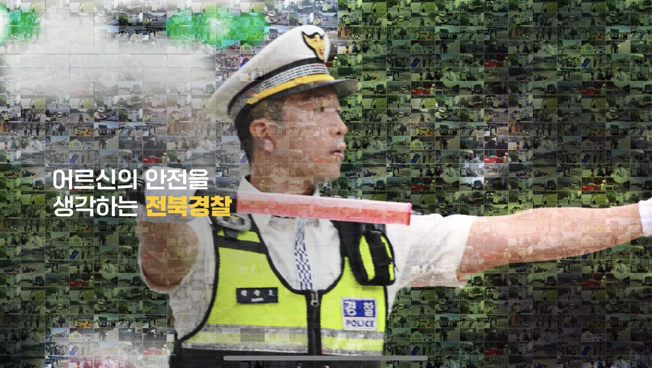 전북경찰청 홍보 영상 사진