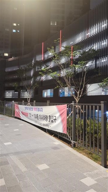 지난 1일부터 입주를 시작한 국내 최대 규모 공공지원 민간임대아파트인 서울 구로구 고척동 ‘고척 아이파크’의 모습. ‘입주를 진심으로 축하드립니다’라는 플래카드가 아파트 외부 펜스에 붙어 있다.