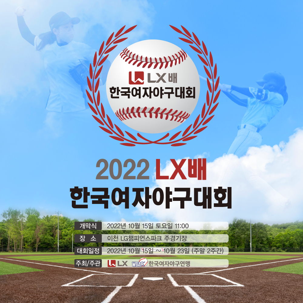 2022 LX배 한국여자야구대회