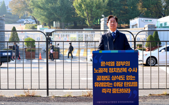 민주당 야당 탄압 중단 촉구 1인 시위