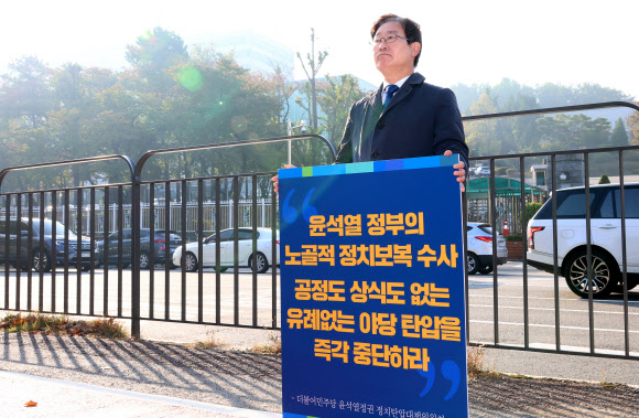대통령실 앞에서 야당 탄압 중단 촉구 1인 시위하는 박범계