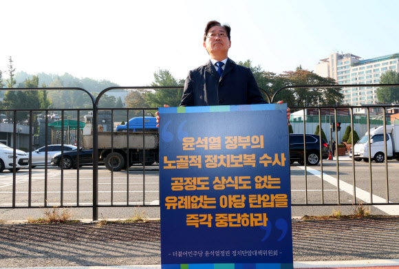 민주당 야당 탄압 중단 촉구 1인 시위