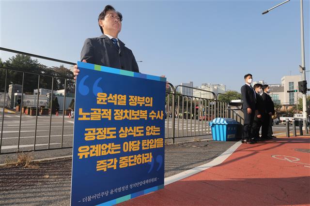 박범계 의원, ‘윤석열는 야당 탄압 중단하라’