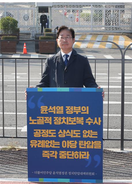 1인 시위 나선 박범계 의원 ‘야당 탄압 중단하라’