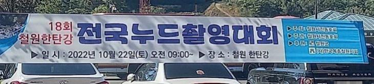 대회 개최 하루 전 취소된 한탄강 누드촬영대회. 온라인커뮤니티