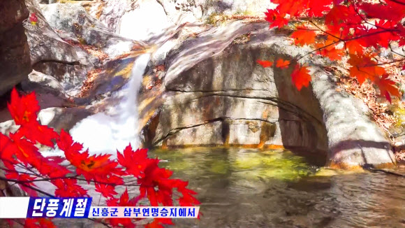 북한 삼부연 명승지의 가을 풍경