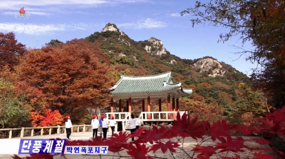 북한 개성시의 박연폭포 가을 풍경