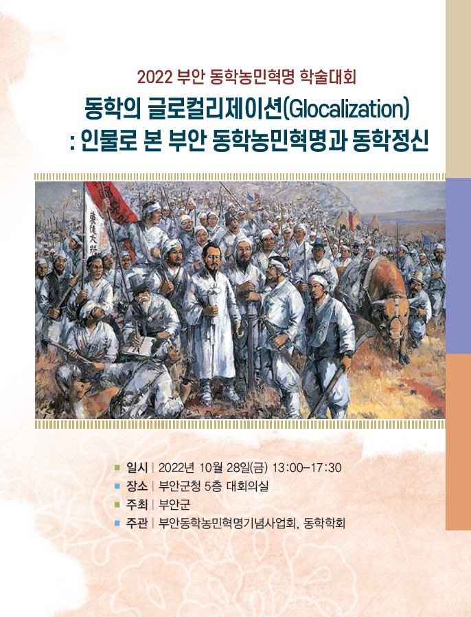 2022 부안 동학농민혁명 학술대회 포스터