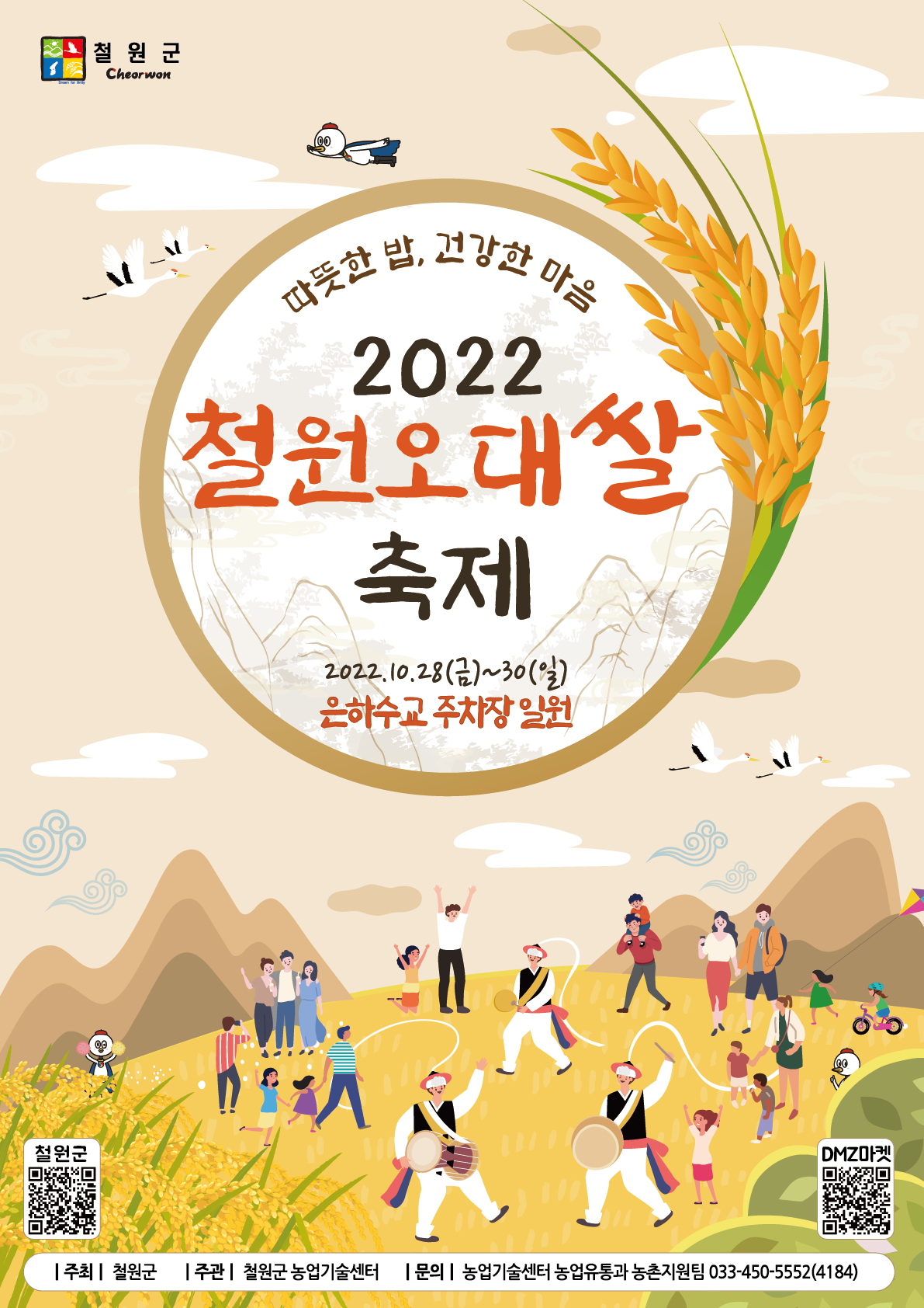 2022 철원오대쌀 축제 포스터. 철원군 제공