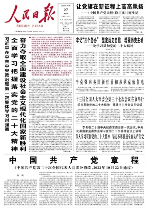 중국 공산당 당장 수정안이 게제된 27일자 인민일보 1면 기사.