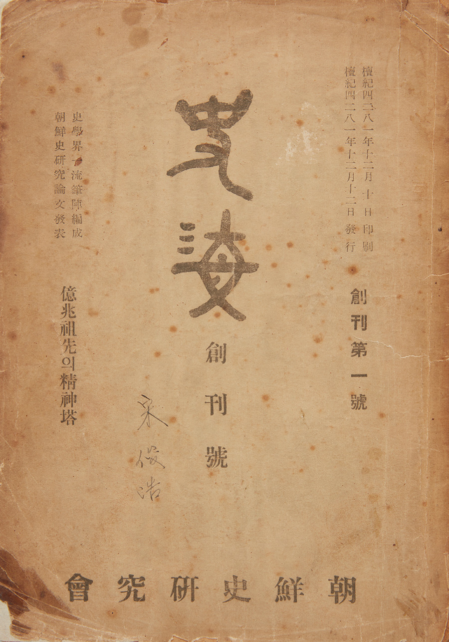 첫 역사학 종합 학회지인 ‘사해’(1948). 대한민국역사박물관
