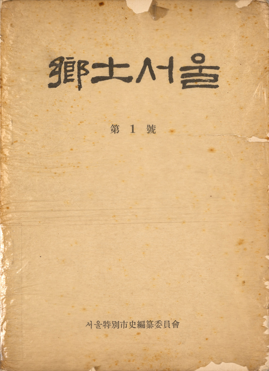 첫 지역사 학술지 ‘향토서울’(1957). 대한민국역사박물관 제공
