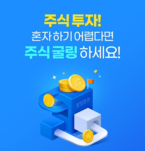 삼성증권 ‘주식굴링’ 이벤트 포스터