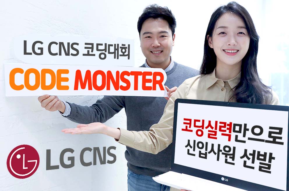 LG CNS 직원들이 오는 12일 예선이 진행되는 프로그래밍 경진대회 ‘코드 몬스터’를 소개하고 있다. LG CNS 제공