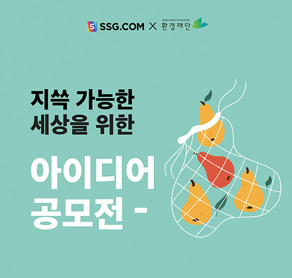 환경재단과 함께 진행한 ‘지쓱 가능한 세상을 위한 친환경 아이디어 공모전’. SSG닷컴 제공