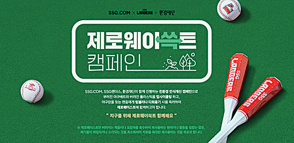 환경의 달을 맞아 SSG 랜더스, 환경재단과 함께 진행한 환경 인식개선 캠페인 ‘제로웨이쓱트’. SSG닷컴 제공