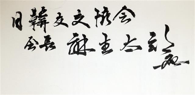 아소 다로 부총재가 남긴 합동분향소 방명록