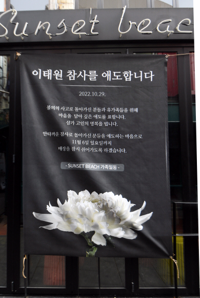 정부가 지난해 1조 5000억원을 투입해 구축한 재난안전 통신망이 이태원 참사 당시 제대로 작동하지 않은 것으로 드러났다. 이태원 참사가 일어난 주변 상가들이 애도 기간중 휴업을 결정하고 고인의 명복을 비는 문구와 함께 휴업 사실을 적은 안내문을 게시한 모습. 2022.11.3.안주영 전문기자