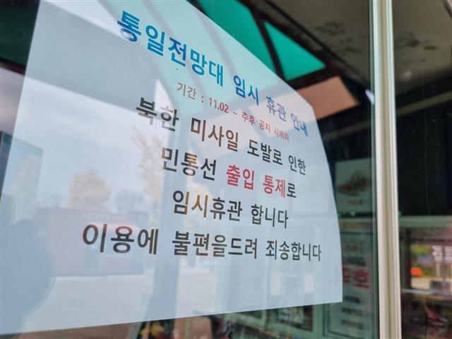 북 미사일 도발에 이틀째 통제된 통일전망대