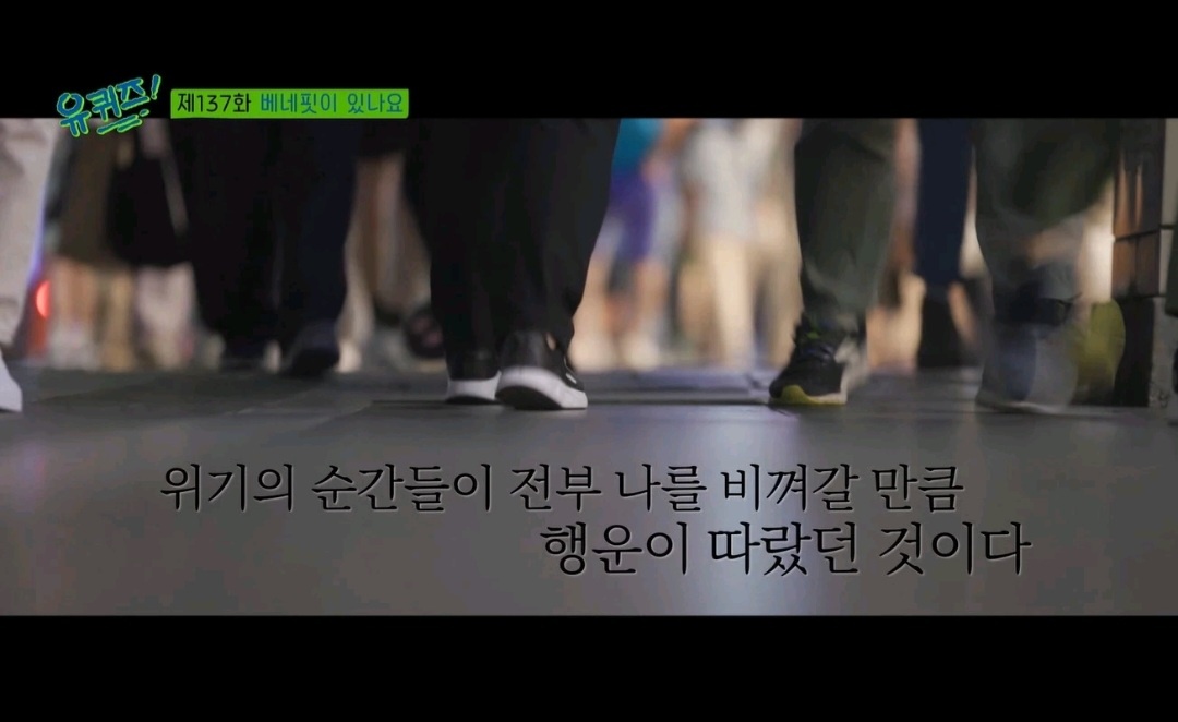 이태원 핼러윈 참사 희생자들을 추모하는 국가애도기간인 5일, tvN 예능 프로그램 ‘유 퀴즈 온 더 블록’(이하 ‘유퀴즈’)의 한 장면이 재조명되고 있다. 방송캡처
