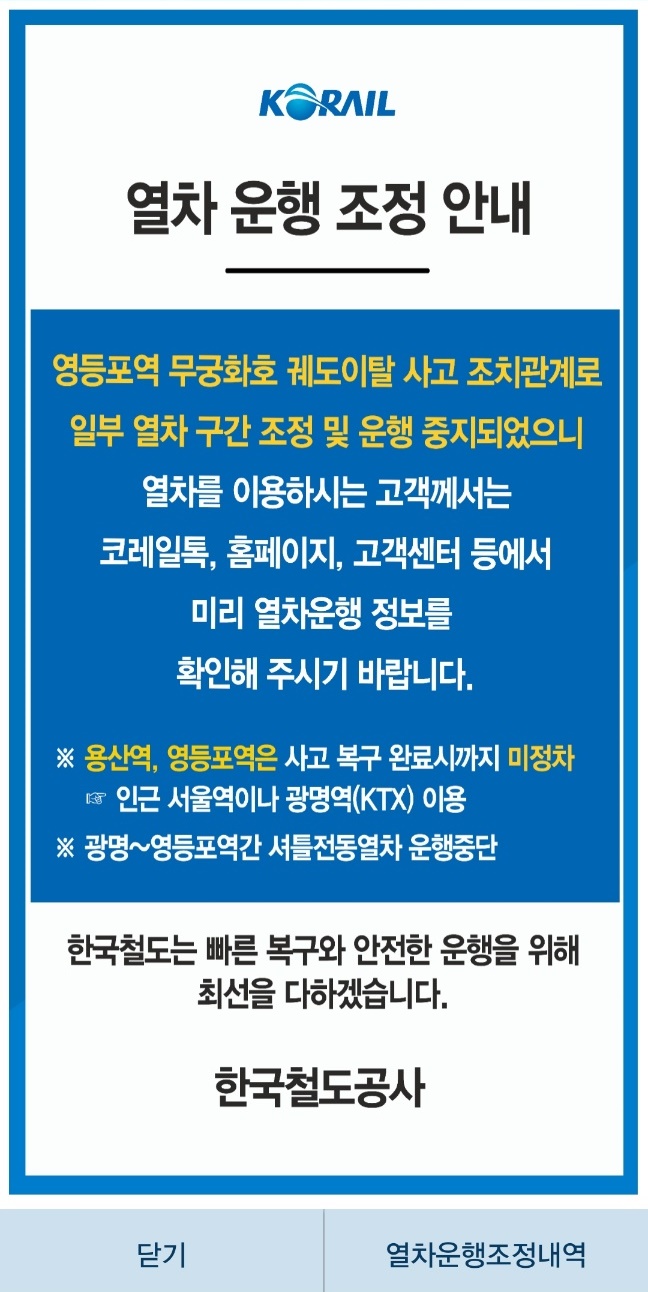 무궁화호 탈선사고로 인한 조치를 코레일톡 앱으로 알린 코레일의 열차운행조정 안내문. 코레일톡 캡처