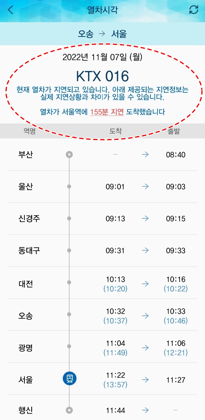 평소 50분 남짓 걸리는 오송~서울역 구간을 운행한 KTX 016호가 155분(약 2시간 30분) 지연 도착하고 있다. 독자 제공