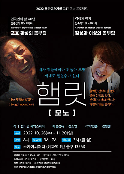 모노드라마 ‘햄릿’ 포스터. 극단야호기획 제공